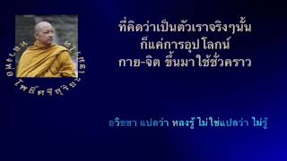 หลวงพ่อ โพิ์ศรีสุริยะ เขมรโต ที่คิดว่าเป็นตัวเรานั้น แค่อุปโลกน์ กาย จิต ขึ้นมาใช้ขั่วคราว
