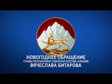 Новогоднее обращение Главы Республики Северная Осетия — Алания Вячеслава Зелимхановича Битарова
