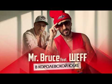 Mr. Bruce feat. ШЕFF - В королевской юбке (Original Audio)