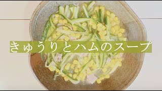 宝塚受験生のダイエットレシピ〜きゅうりとハムの春雨スープ〜￼のサムネイル