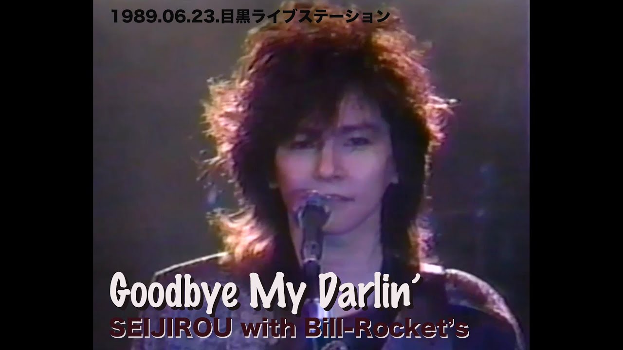 Goodbye My Darlin’ / SEIJIROU with Bill-Rocket's 1989.06.23.目黒ライブステーション