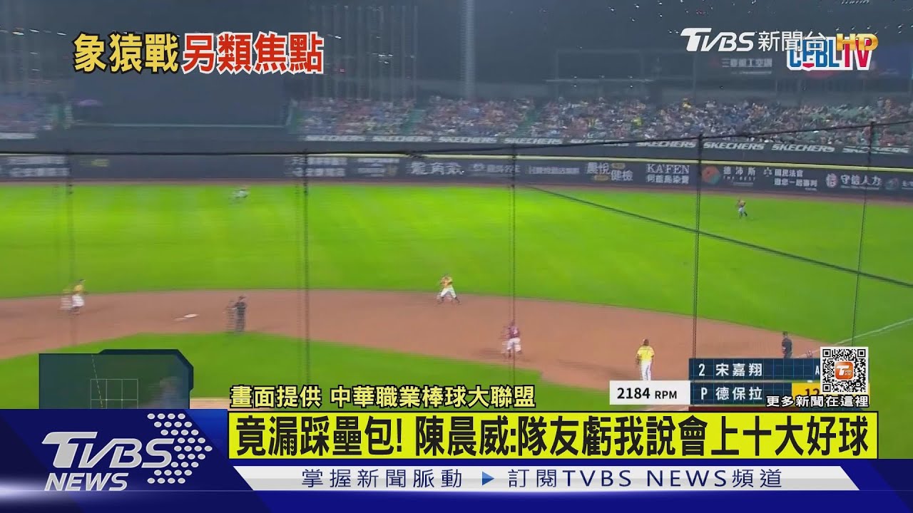 有片/竟漏踩壘包! 陳晨威:隊友虧我說會上十大好球