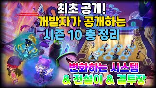 TFT 10시즌 맛보기 총 정리