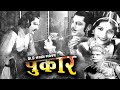 पुकार Pukar 1939 Classic Old Hindi Movie Sohrab Modi Naseem Banu Bollywood Old Movies