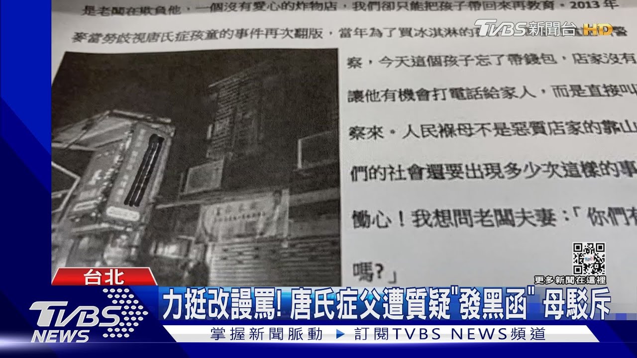 力挺改謾罵!唐氏症父遭質疑「發黑函」母駁斥