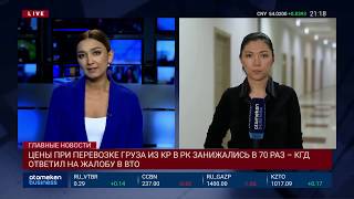 ЦЕНЫ ПРИ ПЕРЕВОЗКЕ ГРУЗА ИЗ КР В РК ЗАНИЖАЛИСЬ В 70 РАЗ – КГД ОТВЕТИЛ НА ЖАЛОБУ В ВТО