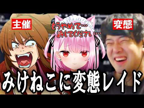 透明化バグを使い、みけねこに変態レイドを仕掛け大興奮の変態2人【2026/08/06】