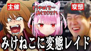 透明化バグを使い、みけねこに変態レイドを仕掛け大興奮の変態2人【2026/08/06】
