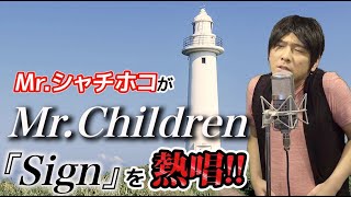 Mr.シャチホコがミスチルの『Sign』を本気で歌ってみた#MrChildren#桜井#ものまね