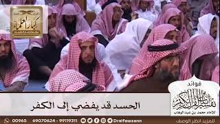 [258] الحسد قد يفضي إلى الكفر - صالح الفوزان