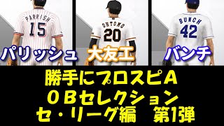#3【勝手にプロスピAのOBセレクション開催】セリーグ編第1弾（パリッシュ・バンチ・大友工）