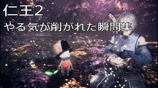 仁王2　やる気が削がれた瞬間集