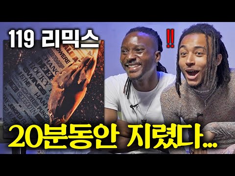 한국을 빛낸 51명의 래퍼들 '119 REMIX'를 들어본 외국인 반응 (그레이 ㄷㄷ)