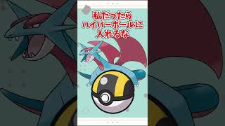 【オシャボ】ボーマンダは何のボールに入れる？ #pokemon #ポケモン