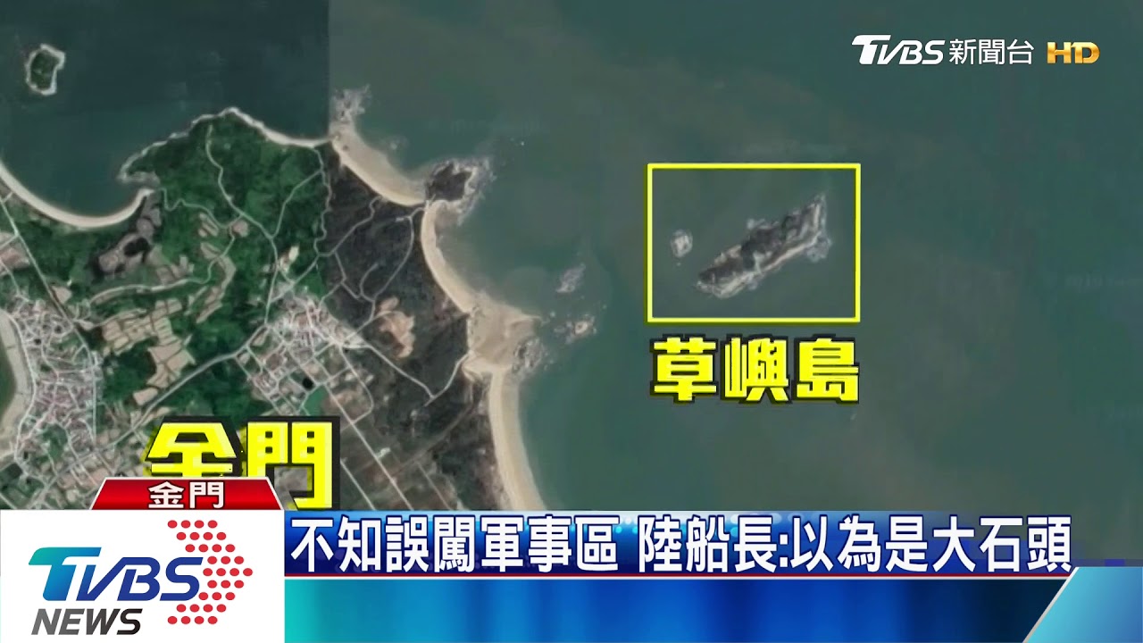 只是想釣魚!陸船闖金門「鳥嶼」 4人被逮
