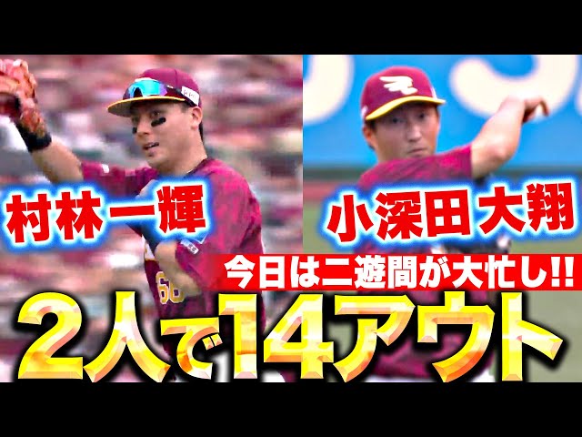 【2人で半分以上を…】小深田・村林『今日は二遊間が大忙し!堅実な守備で14個のアウトを奪う!』