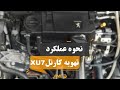 عملکرد تهویه کارتل XU7