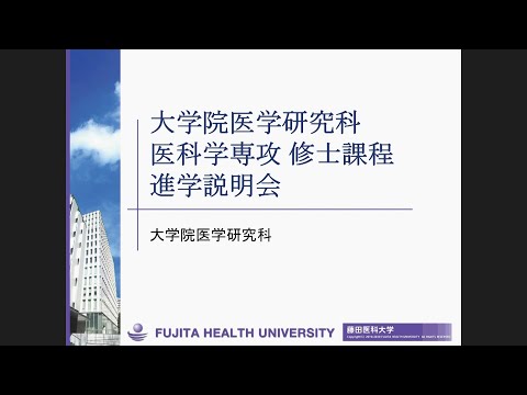 2022年度 藤田医科大学大学院医学研究科医科学専攻＜修士課程＞進学説明会