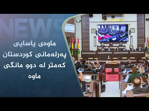 بەڤیدیۆ.. ماوەی یاسایی پەرلەمانی کوردستان کەمتر لە دوو مانگی ماوە