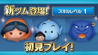 おしのびジャスミン、アラジン&ジーニー、魔法の洞窟（スキル1）初見プレイ！【ツムツム｜Seiji＠きたくぶ】