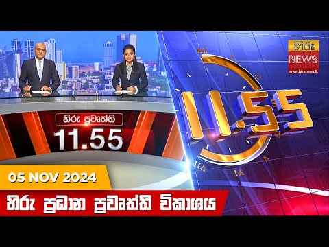 Hiru News 11:55 PM | 2024-11-05