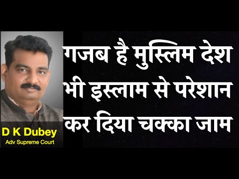 गजब है जी मुस्लिम देश  भी इस्लाम से परेशान कर दिया चक्का जाम by D K Dubey