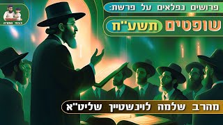 פרשת שופטים תשע''ו (אלול) - הרב שלמה לוינשטיין שליט''א (הרב שלמה לוינשטיין) - התמונה מוצגת ישירות מתוך אתר האינטרנט יוטיוב. זכויות היוצרים בתמונה שייכות ליוצרה. קישור קרדיט למקור התוכן נמצא בתוך דף הסרטון פרשת שופטים תשע''ו (אלול) - הרב שלמה לוינשטיין שליט''א (הרב שלמה לוינשטיין) - התמונה מוצגת ישירות מתוך אתר האינטרנט יוטיוב. זכויות היוצרים בתמונה שייכות ליוצרה. קישור קרדיט למקור התוכן נמצא בתוך דף הסרטון