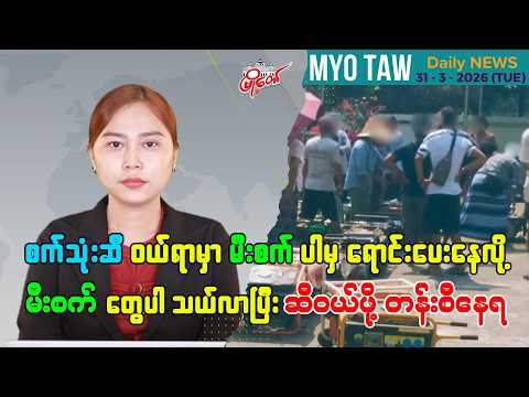 မတ်လ ၃၁ ရက်နေ့ မြို့တော်ရဲ့ ညစဉ်သတင်းများ