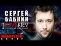 I LOVE KIEV - Сергей Бабкин 