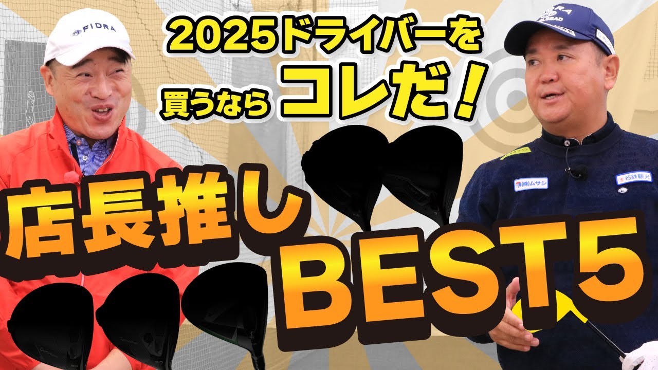 2025ドライバーを買うならコレだ！ 店長推しBEST5