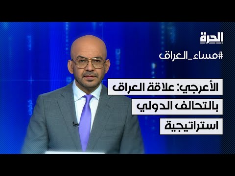 فيديو | الأعرجي: علاقة العراق بالتحالف الدولي استراتيجية ونعمل على تطويرها في جميع المجالات