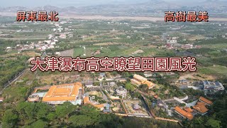 屏東最北高樹最美 | 大津瀑布高空瞭望田園風光 | 4K 60P 空拍
