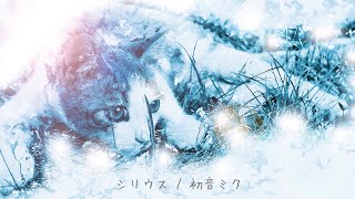 シリウス / 初音ミク