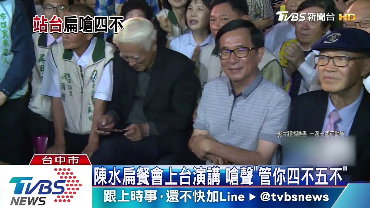 陳水扁餐會上台演講　嗆聲「管你四不五不」