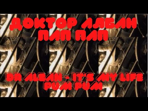 Доктор Албан ПАП ПАП Итс Май Лайф. Dr Alban - It's My Life Pum Pum. Хит 90-ых.