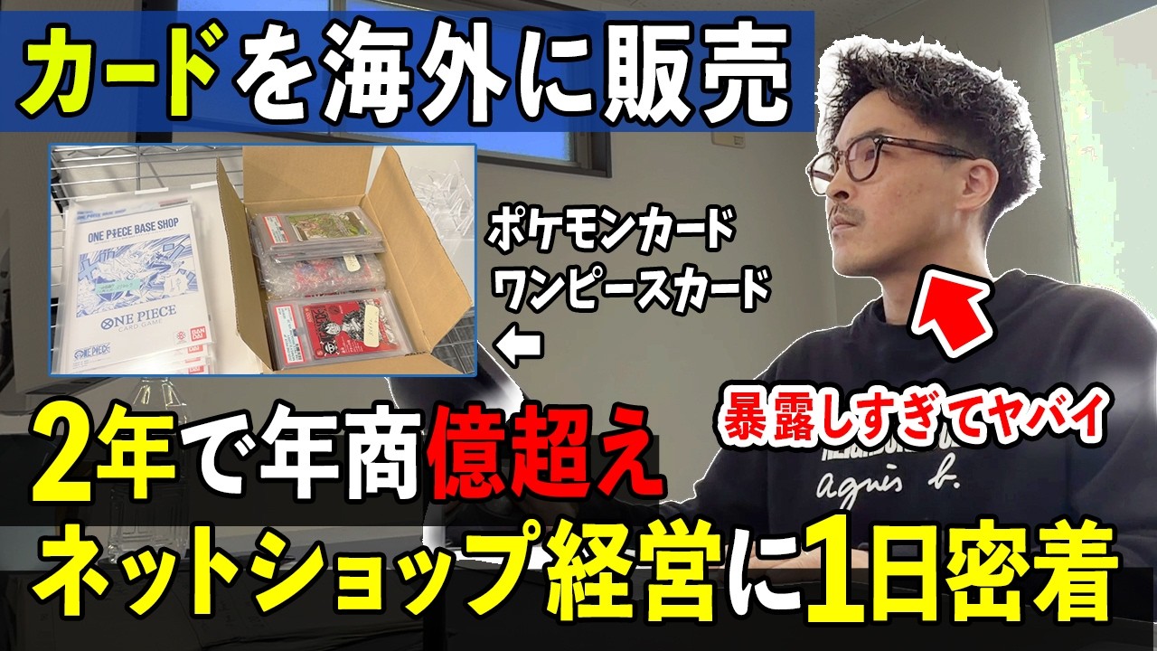 在庫ガラガラでも海外へカードを販売して年商億越え！海外輸出の経営者に1日密着！