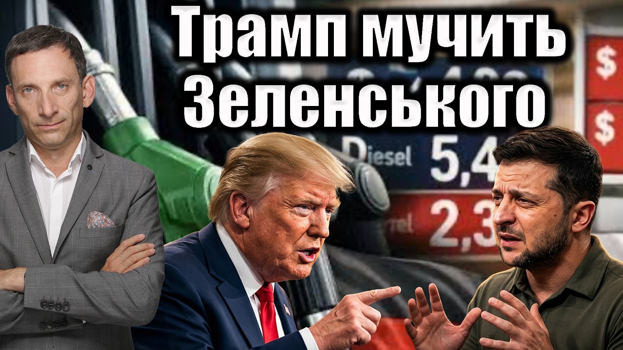 Трамп мучить Зеленського з дизелем | Віталій Портников