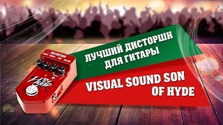 Video thumbnail for Лучший дисторшн для гитары Visual Sound Son Of Hyde l SKIFMUSIC.RU by SKIFMUSIC