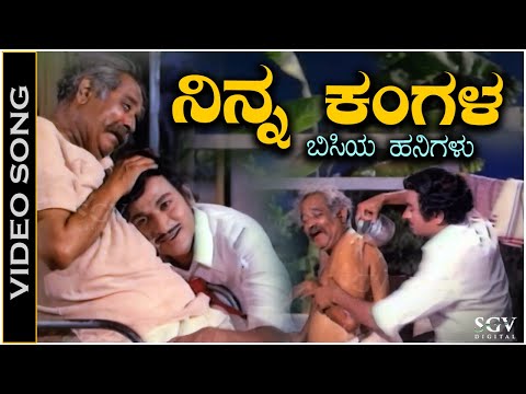 Ninna Kangala Bisiya Hanigalu - Video Song - Dr. Rajkumar - Badavara Bandhu Kannada Movie Songs
