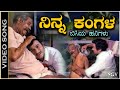Ninna Kangala Bisiya Hanigalu Video Song Dr Rajkumar Badavara Bandhu Kannada Movie Songs
