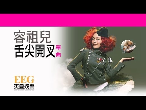 Video thumbnail for 舌尖開叉 (Torned Tongue)