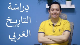 صورة سلسلة تاريخ العرب