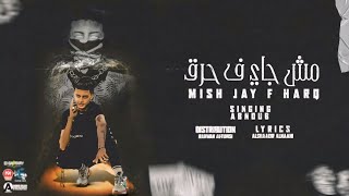 كلمات اغنية مش جاي ف حارق ابانوب الغلبان