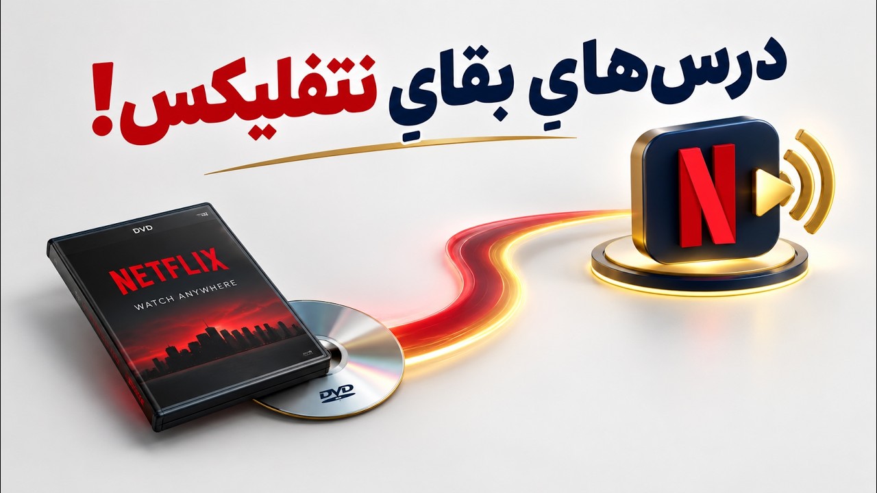 نتفلیکس چگونه دنیا را تغییر داد؟ | کیس‌استادی Netflix و استراتژی رشد حداکثری