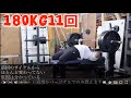 #ベンチプレス 180kg11回から三頭、四頭、ハムケツ、肩、前腕、首、有酸素 宇和島筋トレ道場でのトレーニングの参考にして下さい 2020/11/23~24 体重93.6kg