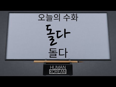 「돌다」의 한국수어 표현