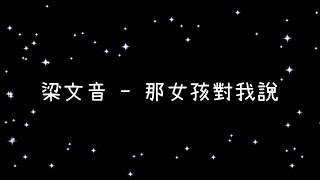 梁文音  那女孩對我說《歌詞》