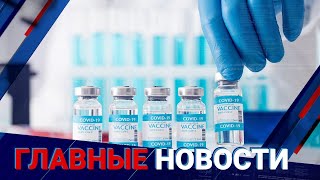 18.09.2021 21:00 Главные новости