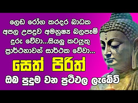 #Seth Pirith සෙත් පිරිත් Seth Pirith Most Power Full Chanting Pirith @damdiyaPirithTV
