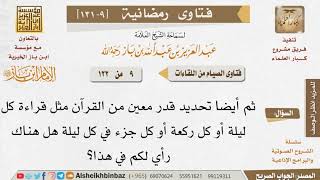 صورة 009 حكم تحديد قدر معين من القرآن يقرأ في كل ليلة أو ركعة للإمام ابن باز